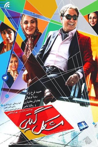 Giti's Problem (2016) poster