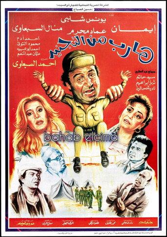 Harib min Al-tagneed (1992) poster