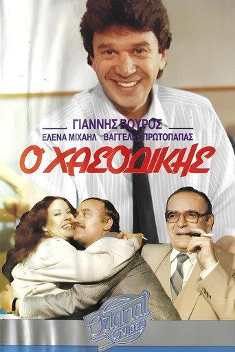 Ο χασοδίκης (1989) poster