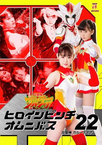 ヒロインピンチオムニバス22 炎聖神 ガルーディア (2018) poster