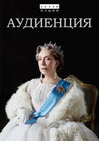 Audience (2019) poster
