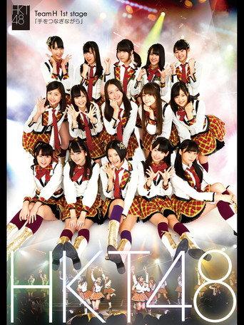 Team H 1st Stage - Te wo Tsunaginagara (2013) poster