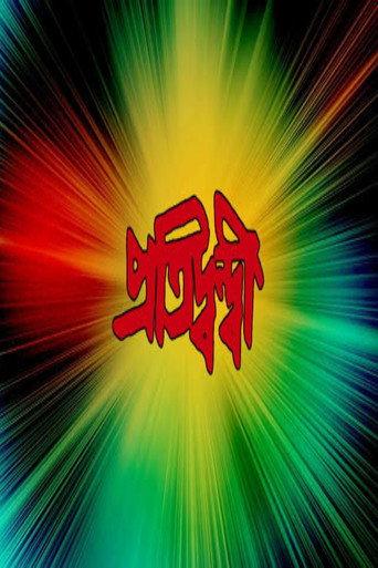 Pratidwandi (2010) poster
