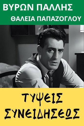 Τύψεις συνειδήσεως (1972) poster