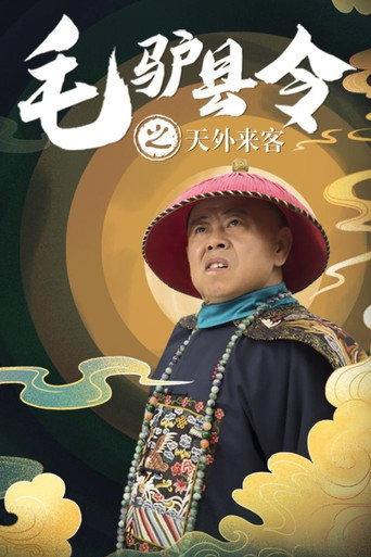 毛驴县令之天外来客 (2016) poster
