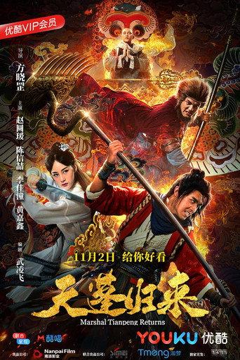 Marshal Tian Peng Returns (2018) poster