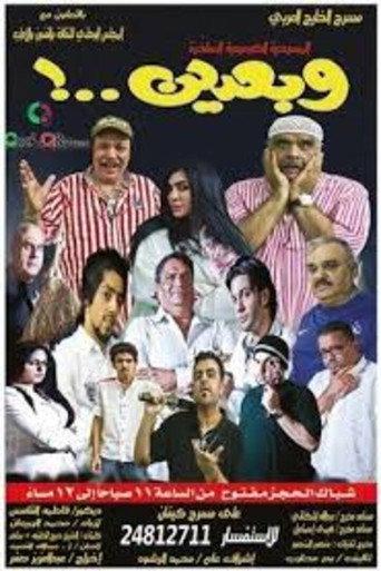 وبعدين (2012) poster