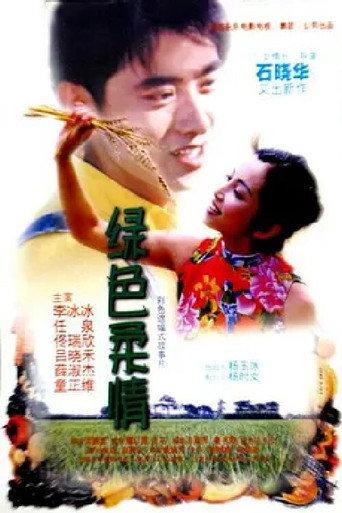 绿色柔情 (1999) poster
