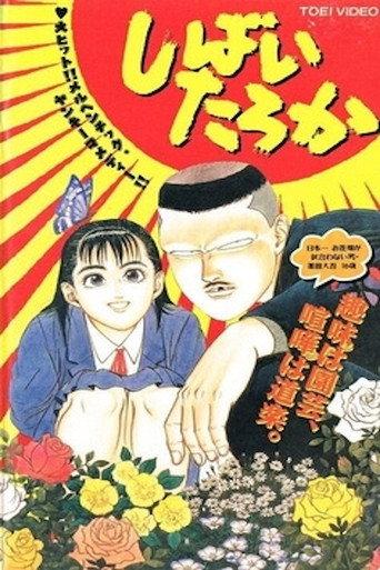 Shibai Taroka (1993) poster