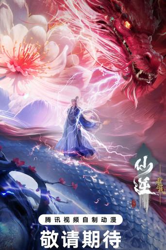 仙逆剧场版 弑仙之战 () poster