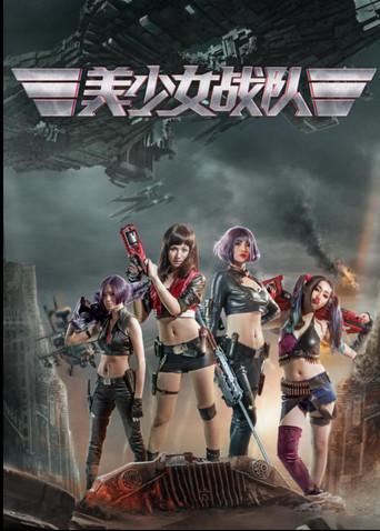 美少女战队 (2017) poster