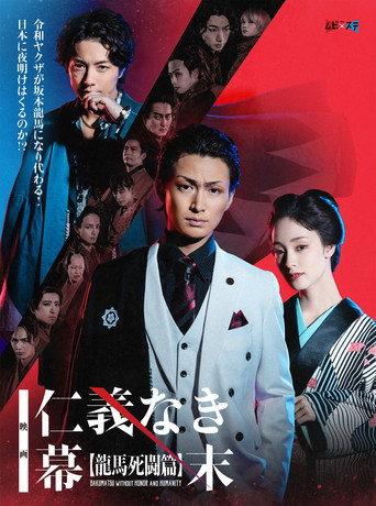 Bakumatsu Without Honor And Humanity (2023) poster