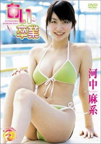 河中麻系 あい卒業 (2004) poster