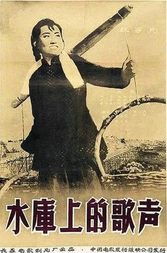 水库上的歌声 () poster