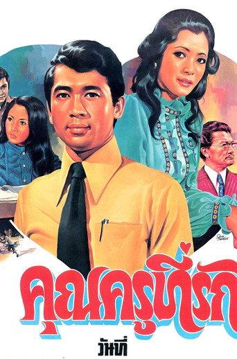 คุณครูที่รัก (1974) poster