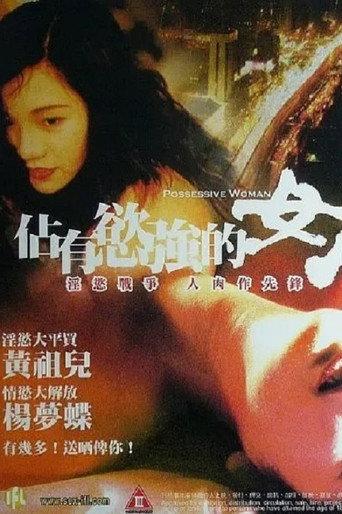 占有欲强的女人 (1998) poster