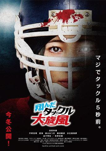 翔んだタックル大旋風 (2025) poster