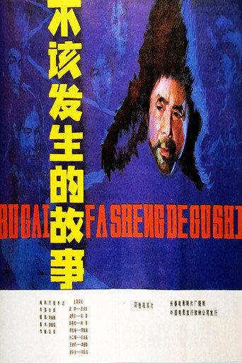 不该发生的故事 (1983) poster