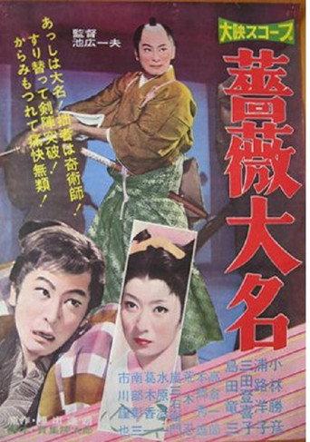 Bara daimyo (1960) poster