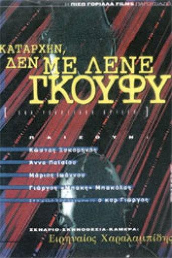 Καταρχήν, δεν με λένε Γκούφυ (1995) poster