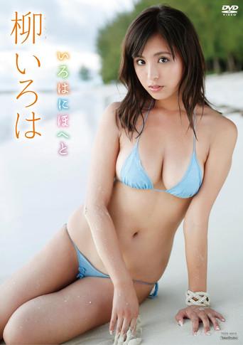 柳いろは いろはにほへと (2014) poster