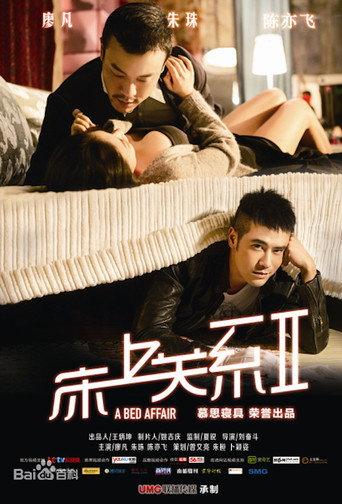 床上关系2 (2014) poster