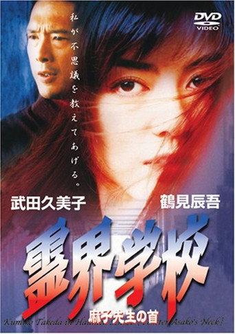 Haunted School (1997) poster