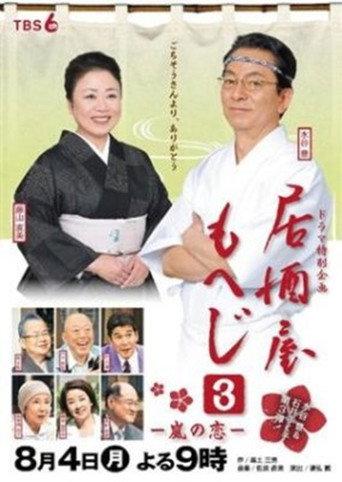 Izakaya Moheji 3 (2014) poster