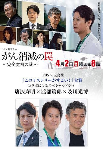 がん消滅の罠~完全寛解の謎~ (2018) poster