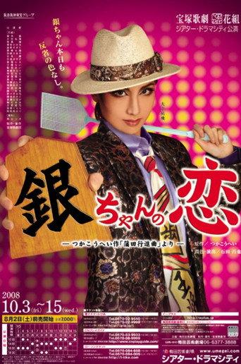 Gin-chan's Love (2008) poster