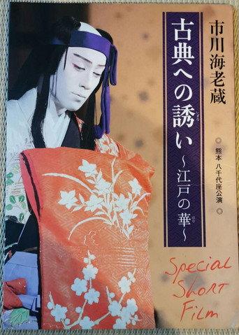 市川海老蔵 古典への誘い ~江戸の華~ (2013) poster