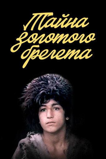 The Secret of the Golden Breguet (1988) poster