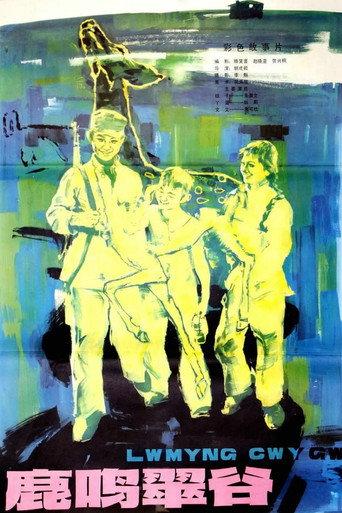 Lu ming cui gu (1981) poster