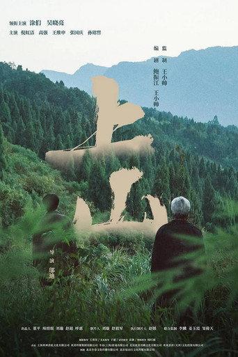 上山 (2022) poster