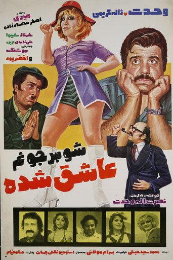 My Hubby Has Fallen in Love (1976) poster