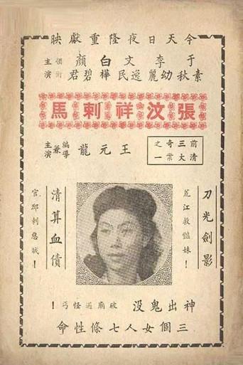 大侠复仇记 (1949) poster