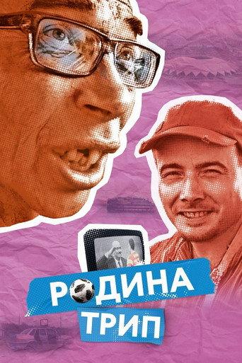 Rodina Trip (2019) poster