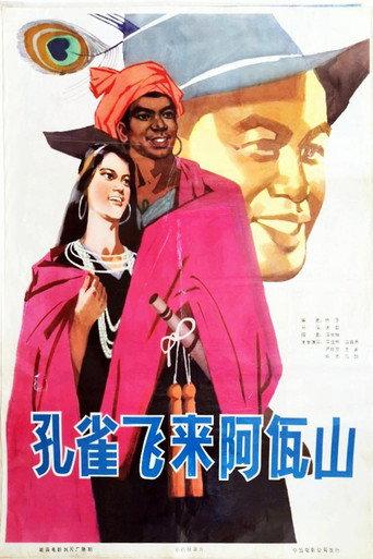孔雀飞来阿佤山 (1978) poster