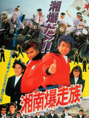 Bomber Bikers of Shonan (1987) poster