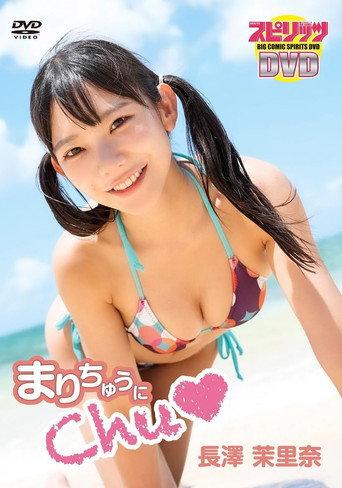 長澤茉里奈/「まりちゅうにChu♡」 (2023) poster