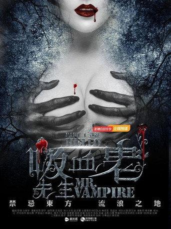 你好，吸血鬼先生 (2016) poster