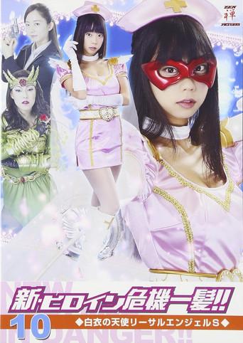新・ヒロイン危機一髪!!10 白衣の天使 リーサルエンジェルS (2017) poster