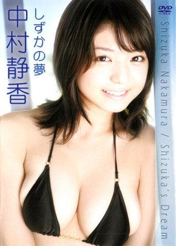 中村静香 しずかの夢 (2009) poster