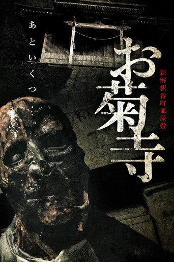 Shin Kaishaku Banchō Sarayashiki - Okiku-dera: Temple (2023) poster