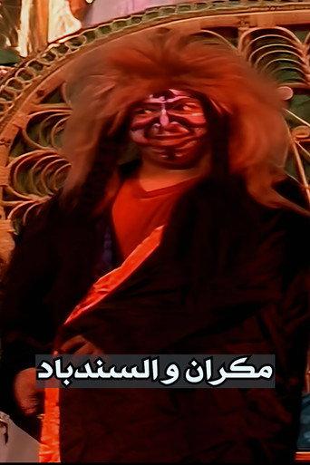 Makran and Sindbad (2008) poster