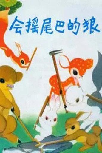 会摇尾巴的狼 (1955) poster