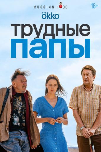 Трудные папы (2026) poster
