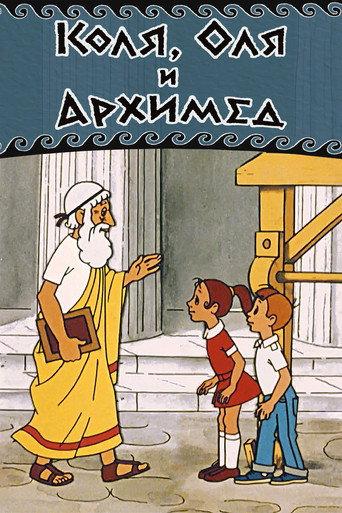 Kolya, Olya and Archimedes (1972) poster