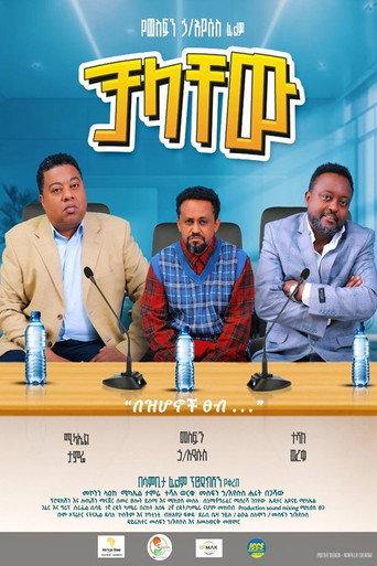 Chalachew (2025) poster