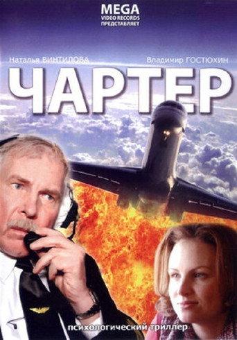 Charter (2007) poster
